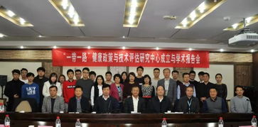 西安交大成立“一带一路”健康政策与技术评估研究中心，开启社会经济咨询服务新篇章